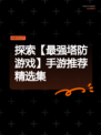 探索【最强塔防游戏】手游推荐精选集