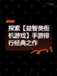 探索【益智类街机游戏】手游排行经典之作截图1