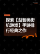 探索【益智类街机游戏】手游排行经典之作