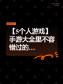 【5个人游戏】手游大全里不容错过的…