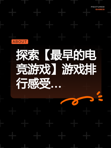 探索【最早的电竞游戏】游戏排行感受…截图1