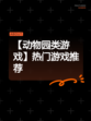 【动物园类游戏】热门游戏推荐