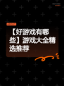 【好游戏有哪些】游戏大全精选推荐