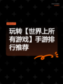 玩转【世界上所有游戏】手游排行推荐