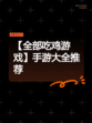 【全部吃鸡游戏】手游大全推荐