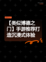 【类似博德之门】手游推荐打造沉浸式体验