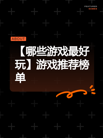 【哪些游戏最好玩】游戏推荐榜单截图1