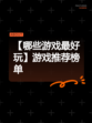 【哪些游戏最好玩】游戏推荐榜单