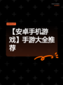 【安卓手机游戏】手游大全推荐