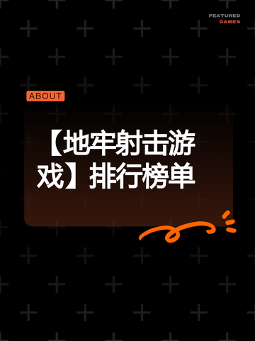 【地牢射击游戏】排行榜单截图1