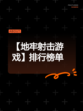 【地牢射击游戏】排行榜单
