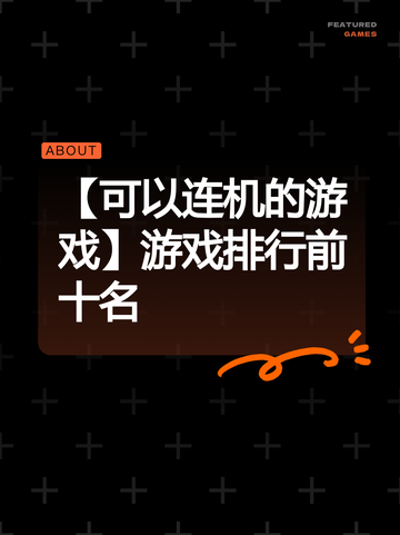 【可以连机的游戏】游戏排行前十名截图1