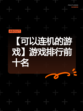 【可以连机的游戏】游戏排行前十名