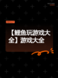 【鲤鱼玩游戏大全】游戏大全