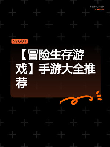 【冒险生存游戏】手游大全推荐截图1