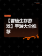 【冒险生存游戏】手游大全推荐