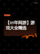 【05年网游】游戏大全精选截图1