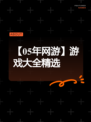 【05年网游】游戏大全精选