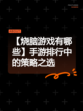 【烧脑游戏有哪些】手游排行中的策略之选