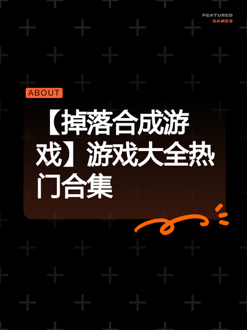 【掉落合成游戏】游戏大全热门合集截图1