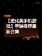 【进化类手机游戏】手游推荐最新合集