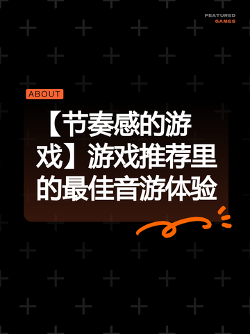 【节奏感的游戏】游戏推荐里的最佳音游体验截图1