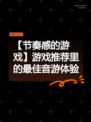 【节奏感的游戏】游戏推荐里的最佳音游体验