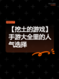 【挖土的游戏】手游大全里的人气选择