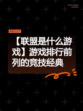 【联盟是什么游戏】游戏排行前列的竞技经典