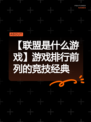 【联盟是什么游戏】游戏排行前列的竞技经典
