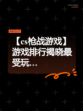【cs枪战游戏】游戏排行揭晓最受玩…