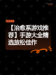 【治愈系游戏推荐】手游大全精选放松佳作截图1