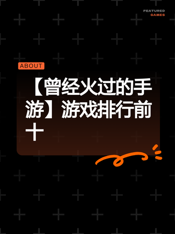 【曾经火过的手游】游戏排行前十截图1