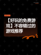【好玩的免费游戏】不容错过的游戏推荐
