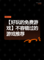 【好玩的免费游戏】不容错过的游戏推荐