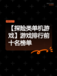【探险类单机游戏】游戏排行前十名榜单