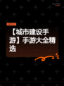 【城市建设手游】手游大全精选
