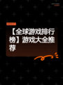 【全球游戏排行榜】游戏大全推荐