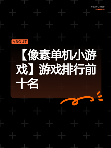 【像素单机小游戏】游戏排行前十名截图1