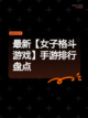 最新【女子格斗游戏】手游排行盘点截图1