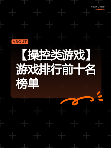 【操控类游戏】游戏排行前十名榜单截图1