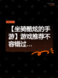 【坐骑酷炫的手游】游戏推荐不容错过…