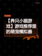 【养只小猫游戏】游戏推荐里的萌宠模拟器
