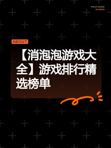 【消泡泡游戏大全】游戏排行精选榜单截图1