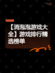 【消泡泡游戏大全】游戏排行精选榜单截图1