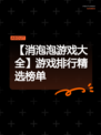 【消泡泡游戏大全】游戏排行精选榜单