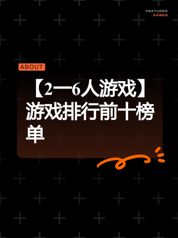 【2一6人游戏】游戏排行前十榜单截图1