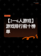 【2一6人游戏】游戏排行前十榜单