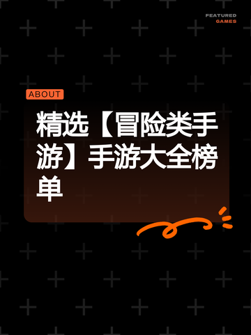 精选【冒险类手游】手游大全榜单截图1