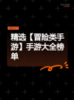 精选【冒险类手游】手游大全榜单